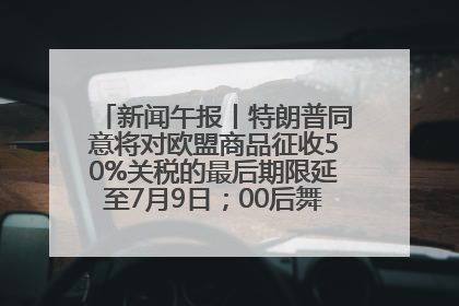 新闻午报丨特朗普同意将对欧盟商品征收50%关税的最后期限延至7月9日；00后舞蹈老师“花式”推介家乡岳阳>>