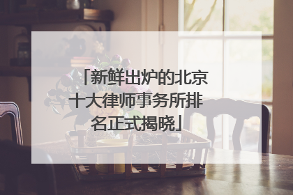 新鲜出炉的北京十大律师事务所排名正式揭晓