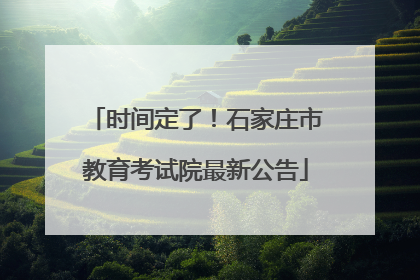 时间定了！石家庄市教育考试院最新公告