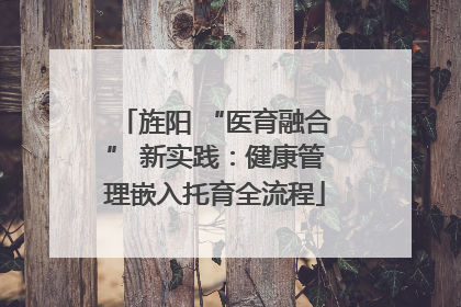 旌阳 “医育融合” 新实践：健康管理嵌入托育全流程