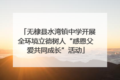 无棣县水湾镇中学开展全环境立德树人“感恩父爱共同成长”活动