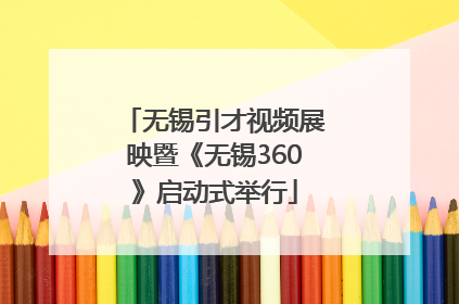 无锡引才视频展映暨《无锡360》启动式举行