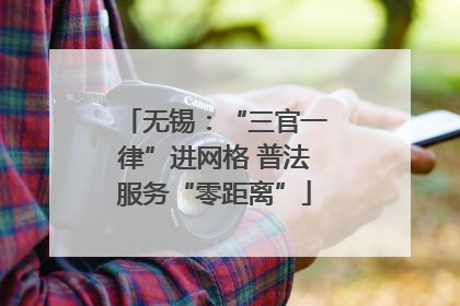 无锡：“三官一律”进网格 普法服务“零距离”