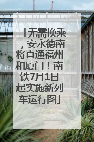 无需换乘，安永德南将直通福州和厦门！南铁7月1日起实施新列车运行图