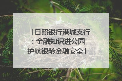 日照银行港城支行：金融知识进公园 护航银龄金融安全