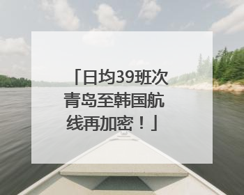 日均39班次 青岛至韩国航线再加密！