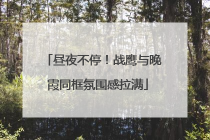 昼夜不停！战鹰与晚霞同框氛围感拉满