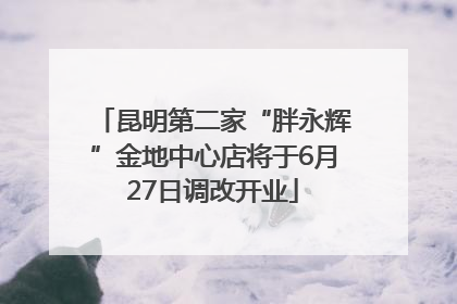 昆明第二家“胖永辉”金地中心店将于6月27日调改开业