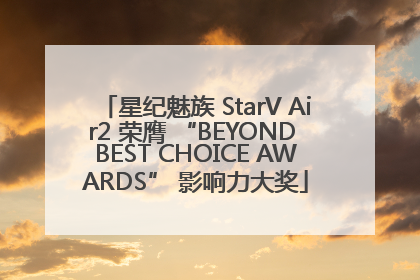 星纪魅族 StarV Air2 荣膺 “BEYOND BEST CHOICE AWARDS” 影响力大奖