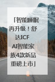 智能睡眠再升级！舒达ICF AI智能家族4款新品重磅上市