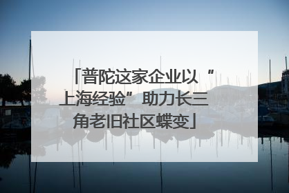 普陀这家企业以“上海经验”助力长三角老旧社区蝶变