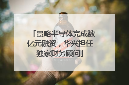 景略半导体完成数亿元融资，华兴担任独家财务顾问