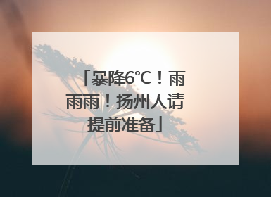 暴降6℃！雨雨雨！扬州人请提前准备