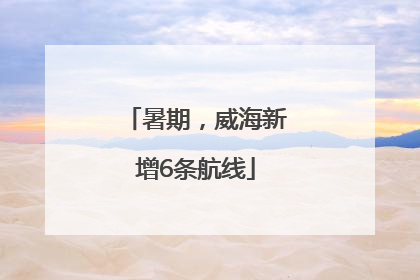 暑期，威海新增6条航线