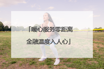 暖心服务零距离 金融温度入人心