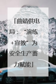 曲靖供电局：“演练+宣教”为安全生产蓄力赋能