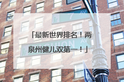 最新世界排名！两泉州健儿双第一！