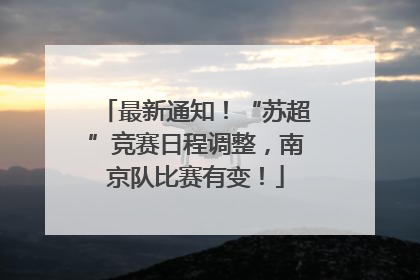 最新通知！“苏超”竞赛日程调整，南京队比赛有变！