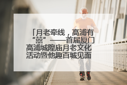 月老牵线，高浦有“囍”——首届厦门高浦城隍庙月老文化活动暨他趣百城见面会隆重举办