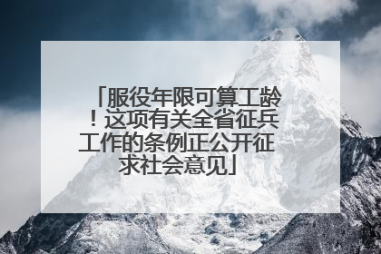 服役年限可算工龄！这项有关全省征兵工作的条例正公开征求社会意见