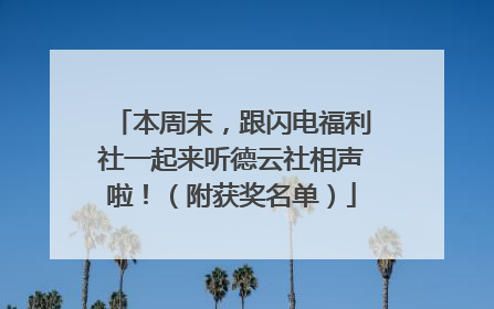 本周末，跟闪电福利社一起来听德云社相声啦！（附获奖名单）