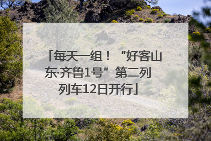 每天一组！“好客山东·齐鲁1号”第二列列车12日开行