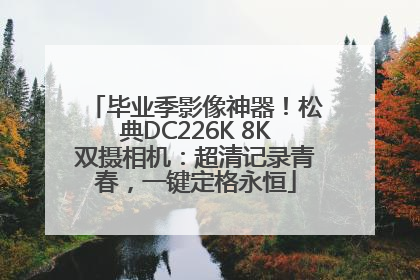 毕业季影像神器！松典DC226K 8K双摄相机：超清记录青春，一键定格永恒