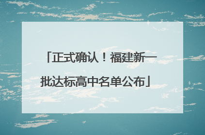 正式确认！福建新一批达标高中名单公布
