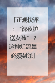 正观快评：“深夜护送女孩”？这种烂流量必须封杀