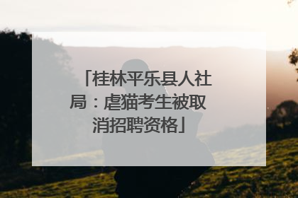 桂林平乐县人社局：虐猫考生被取消招聘资格