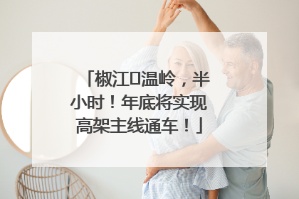 椒江⇌温岭，半小时！年底将实现高架主线通车！