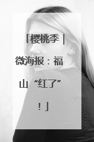 樱桃季｜微海报：福山“红了”！