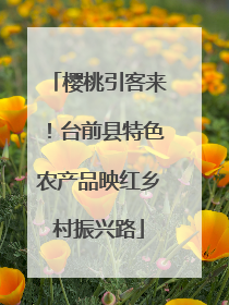 樱桃引客来!台前县特色农产品映红乡村振兴路