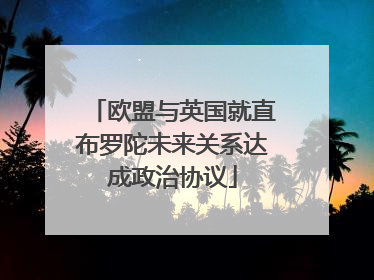 欧盟与英国就直布罗陀未来关系达成政治协议