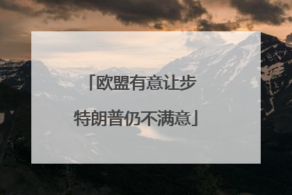 欧盟有意让步 特朗普仍不满意