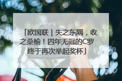 欧国联｜失之东隅，收之桑榆！四年无冠的C罗终于再次举起奖杯