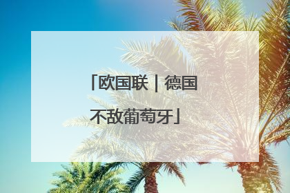 欧国联｜德国不敌葡萄牙