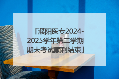 濮阳医专2024-2025学年第二学期期末考试顺利结束