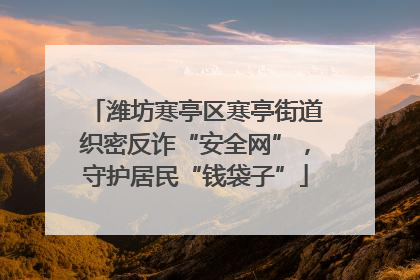 潍坊寒亭区寒亭街道织密反诈“安全网”，守护居民“钱袋子”
