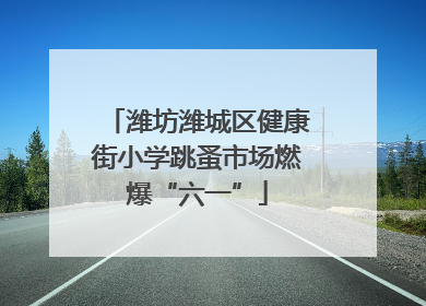 潍坊潍城区健康街小学跳蚤市场燃爆“六一”