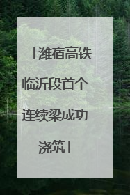 潍宿高铁临沂段首个连续梁成功浇筑