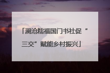 澜沧糯福国门书社促“三交”赋能乡村振兴