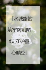 水城路站筑牢防汛防线 守护童心晴空