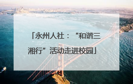 永州人社：“和谐三湘行”活动走进校园