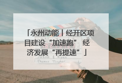 永州动能丨经开区项目建设“加速跑” 经济发展“再提速”