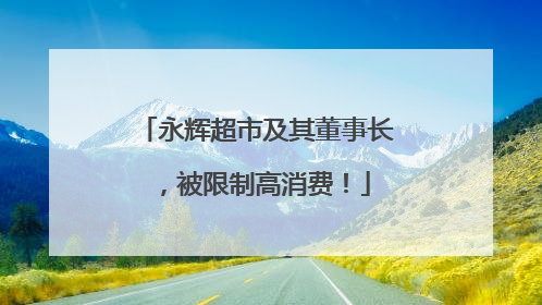 永辉超市及其董事长，被限制高消费！