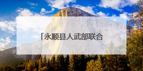 永顺县人武部联合地方有关部门多举措助力普法零距离