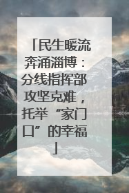 民生暖流奔涌淄博：分线指挥部攻坚克难，托举“家门口”的幸福