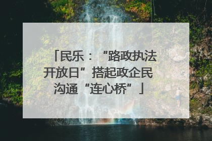 民乐：“路政执法开放日”搭起政企民沟通“连心桥”
