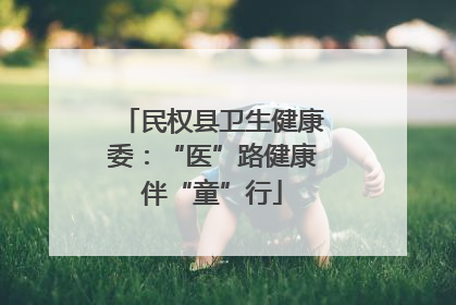 民权县卫生健康委：“医”路健康伴“童”行